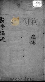 医学指归  卷下（ PDF版）