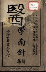 医学南针 PDF电子版封面 陆士谔编