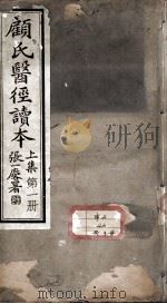 顾氏医经读本（ PDF版）