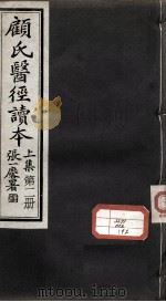 顾氏医经读本  上  第2册（ PDF版）
