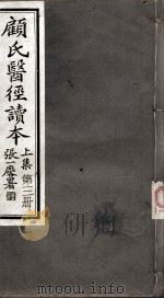 顾氏医经读本  上  第3册（ PDF版）