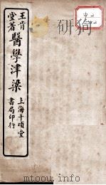 医学津梁 卷3-6 PDF电子版封面 (明)王肯堂撰