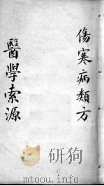 医学索源 伤寒病类方 PDF电子版封面 (清)抚松隐著