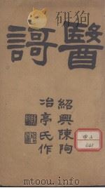 医歌 PDF电子版封面 陈?著