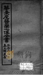 医学心传全书（ PDF版）