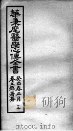 医学心传全书 3 PDF电子版封面 华秉麾著