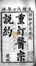 医宗说约（ PDF版）