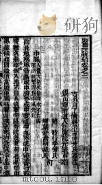 医宗说约 卷2-3 PDF电子版封面 (清)蒋示吉撰