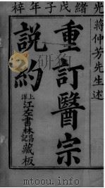 医宗说约 1662 PDF电子版封面 (清)蒋示吉撰