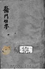 医门初学万金一统要诀分类（ PDF版）