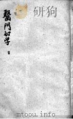 医门初学万金一统要诀分类  2（ PDF版）