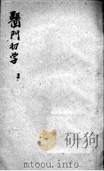 医门初学万金一统要诀分类  3（ PDF版）
