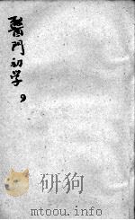 医门初学万金一统要诀分类  4（ PDF版）