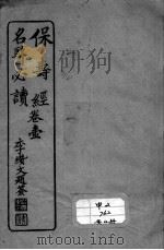 保寿经名医必读 PDF电子版封面 (清)李缵文撰