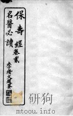 保寿经名医必读  卷2（ PDF版）