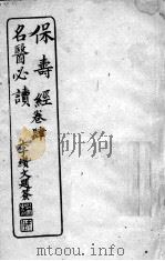 保寿经名医必读  卷4（ PDF版）