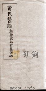 黄氏医绪 PDF电子版封面 (清)黄皖撰