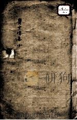 医宗备要  中（1814 PDF版）