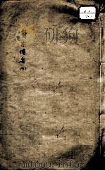 医宗备要  下（1814 PDF版）