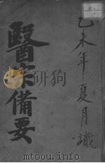 医宗备要 PDF电子版封面 (清)曾鼎撰