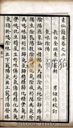 素仙简要  卷2（ PDF版）
