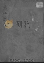 素仙简要（ PDF版）