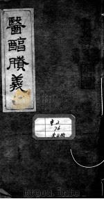 医醇剩义（1863 PDF版）