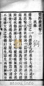 医醇剩义  卷2（ PDF版）
