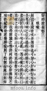 医醇剩义  卷3（ PDF版）