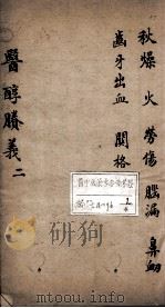 医醇剩义  2（ PDF版）