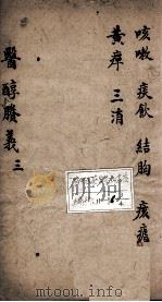 医醇剩义  3（ PDF版）