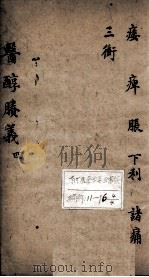 医醇剩义  4（ PDF版）