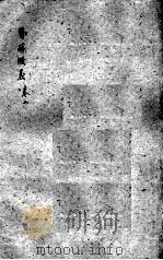 医醇剩义  卷2（ PDF版）