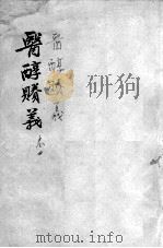 医醇剩义  卷4（ PDF版）