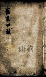 医宗必读  卷3-4（ PDF版）
