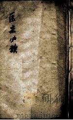 医宗必读  卷5-6（ PDF版）