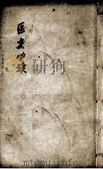 医宗必读  卷7-8（ PDF版）