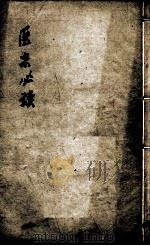 医宗必读  卷9-10（ PDF版）