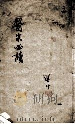 医宗必读  3（ PDF版）