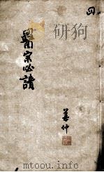医宗必读 4 PDF电子版封面 (明)李中梓撰