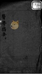 医学揭要  下（ PDF版）