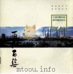宁波市鄞州区新村建设巡礼  2003-2009  百村百姿（ PDF版）