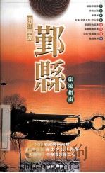 浙江宁波鄞县旅游指南（ PDF版）