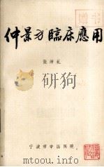 仲景方临床应用 1985 PDF电子版封面 张沛虬著