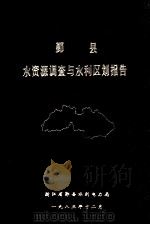 鄞县水资源调查与水利区划报告  调查典型年1981年（1983 PDF版）