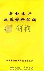 安全生产政策资料汇编（1998 PDF版）
