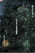 山高水长 中山大学七十周年校庆荟萃 1995 PDF电子版封面 7306010212 中山大学校长办公室编