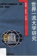 世界一流大学研究 透视、借鉴、开创 1993 PDF电子版封面 7313012721 (上海交通大学高教研究所)编著;陶爱珠主编