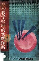 高校教学管理的实践探索（1994 PDF版）