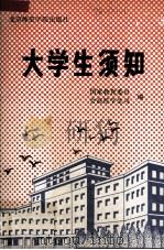 大学生须知（1991 PDF版）